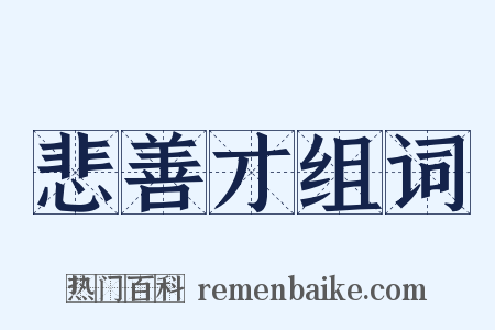 悲善才组词是什么意思的图片